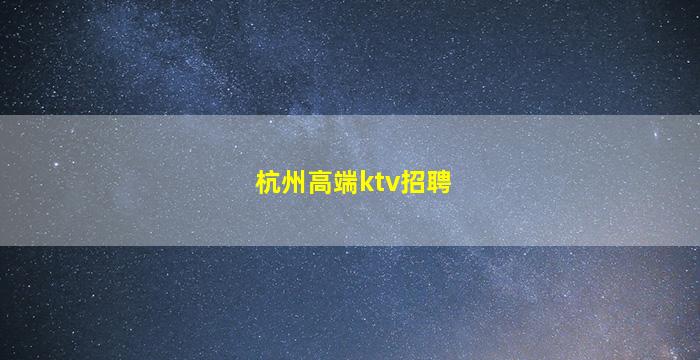 漳州夜总会招聘