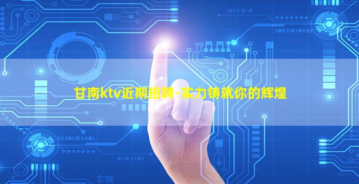 湖南KTV招聘