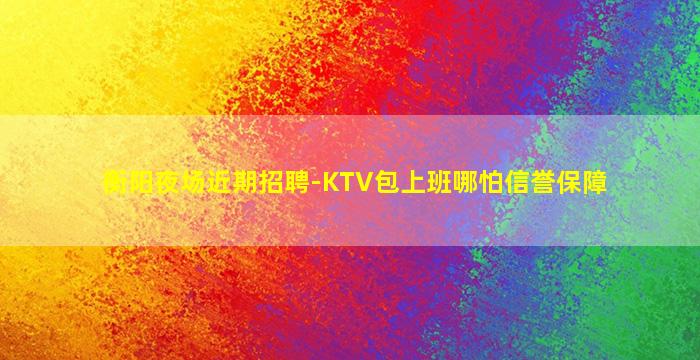 孝感夜场招聘