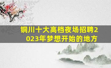 莆田夜场招聘